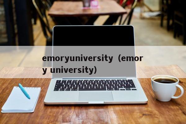 emoryuniversity（emory university）