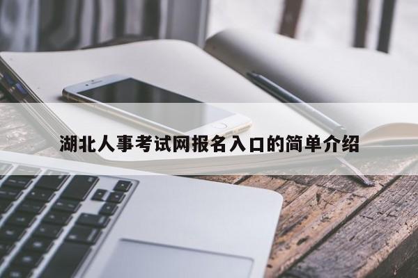 湖北人事考试网报名入口的简单介绍